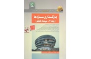 بارگذاری سازه ها (جلد 2 -مبحث ششم) محمد آهنگر انتشارات سری عمران